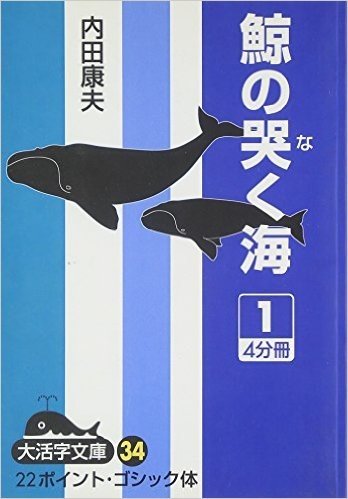 鯨の哭く海 1