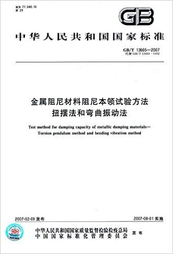 中华人民共和国国家标准:金属阻尼材料阻尼本领试验方法、扭摆法和弯曲振动法(GB/T13665-2007代替GB/T13665-1992)