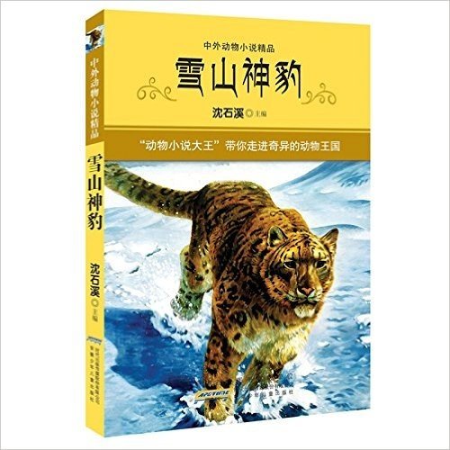 中外动物小说精品:雪山神豹