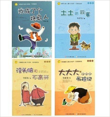 中国幽默儿童文学注音版（共4册)大大大和小小小历险记+没头脑和不高兴+土土的故事+我成了个隐身人 (中国幽默儿童文学)