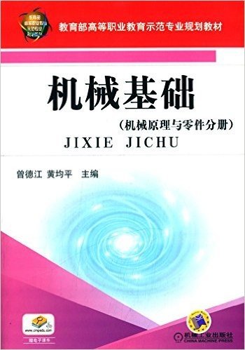 教育部高等职业教育示范专业规划教材:机械基础·机械原理与零件分册