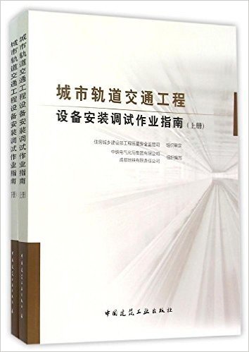 城市轨道交通工程设备安装调试作业指南(套装共2册)