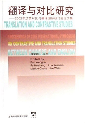 翻译与对比研究:2002年汉英对比与翻译国际研讨会论文集