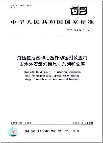 中华人民共和国国家标准:液压缸活塞和活塞杆动密封装置用支承环安装沟槽尺寸系列和公差(GB/T 15242.4-1994)