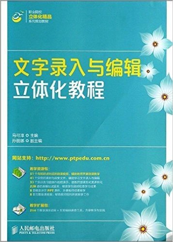 职业院校立体化精品系列规划教材:文字录入与编辑立体化教程