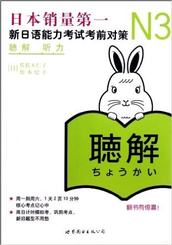 新日本语能力测试备考丛书•N3听力:新日语能力考试考前对策(附MP3光盘)