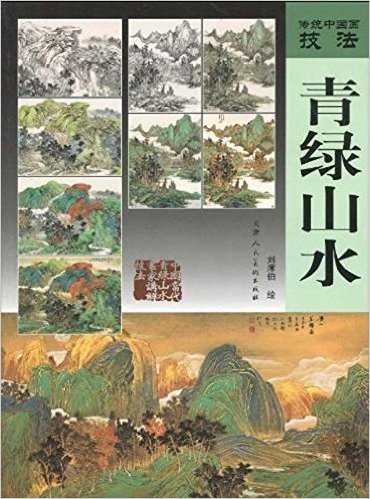 传统中国画技法:青绿山水