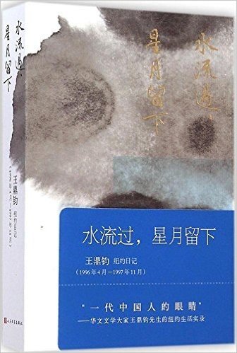 水流过,星月留下:王鼎钧纽约日记(1996年4月-1997年11月)