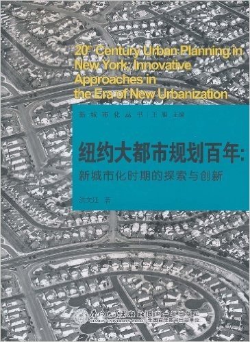 纽约大都市规划百年:新城市化时期的探索与创新