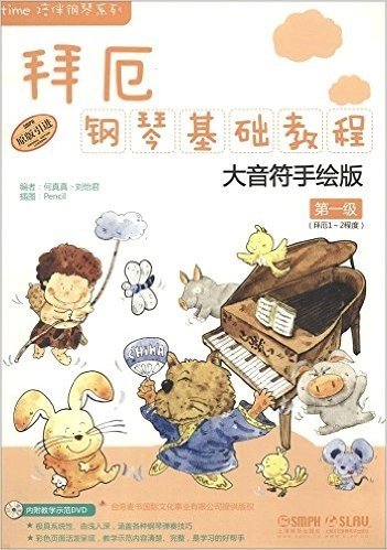 Olaytime陪伴钢琴系列:拜厄钢琴基础教程(大音符手绘版)(第一级)(拜厄1-2程度)(附DVD光盘)
