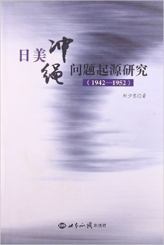 日美冲绳问题起源研究(1942-1952)