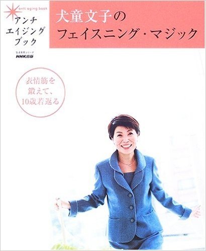 犬童文子のフェイスニング·マジック:表情筋を鍛えて、10歳若返る