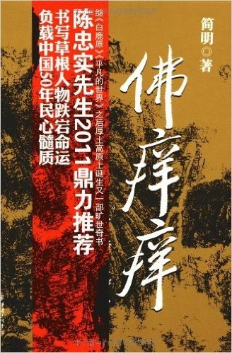 佛痒痒:书写草根人物的跌宕命运（陈忠实先生2011鼎力推荐）