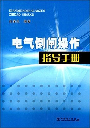 电气倒闸操作指导手册