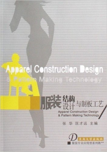 服装专业应用型系列教材•服装结构设计与制板工艺