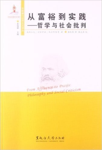 东欧新马克思主义译丛:从富裕到实践•哲学与社会批判