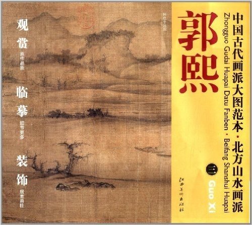 中国古代画派大图范本·北方山水派:郭熙(3)
