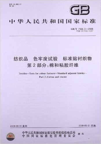 纺织品 色牢度试验 标准贴衬织物(第2部分):棉和粘胶纤维(GB/T 7568.2-2008)