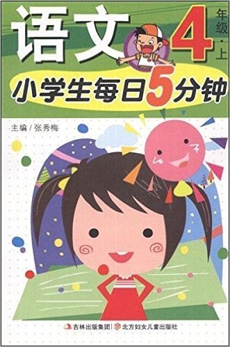 小学生每日5分钟:语文(4年级上)