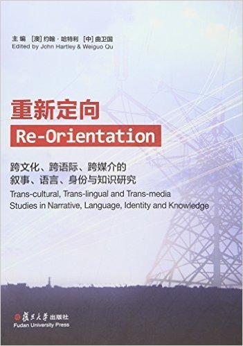 重新定向:跨文化、跨语际、跨媒介的叙事、语言、身份与知识研究(英文版)
