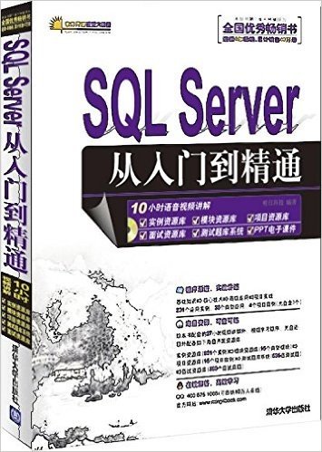 SQL Server 从入门到精通(附光盘)