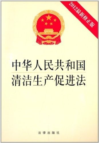 中华人民共和国清洁生产促进法(2012)(修正版)
