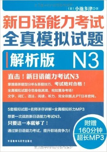 新日语能力考试全真模拟试题:解析版(N3)(附MP3光盘1张)