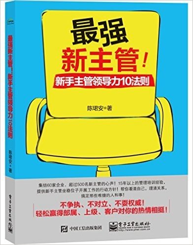 最强新主管！新手主管领导力10法则