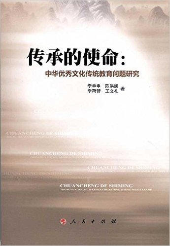传承的使命:中华优秀文化传统教育问题研究
