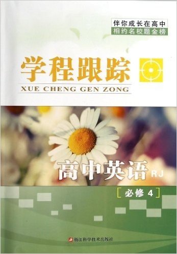 高中英语(必修4RJ)/学程跟踪