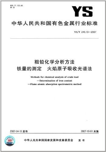 粗铅化学分析方法 铁量的测定 火焰原子吸收光谱法(YS/T 248.10-2007)