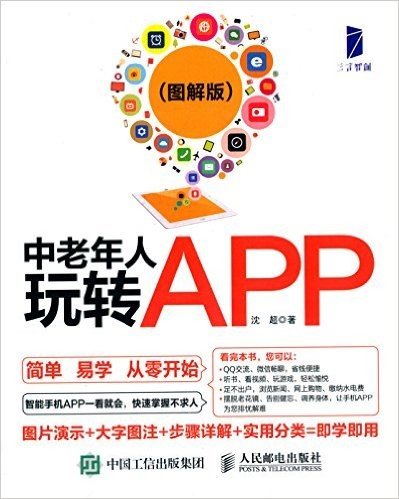 中老年人玩转APP(图解版)