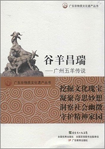 广东非物质文化遗产丛书:谷羊昌瑞·广州五羊传说