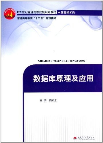 普通高等教育"十二五"规划教材·21世纪普通高等院校规划教材·信息技术类:数据库原理及应用