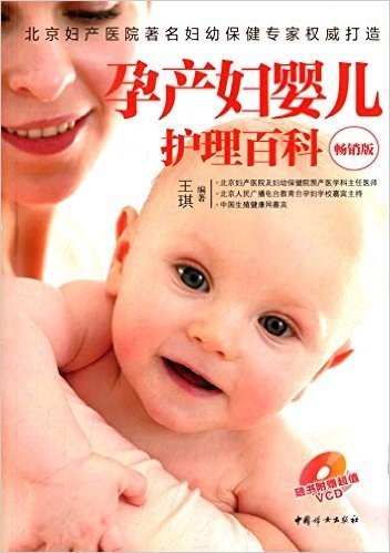 孕产妇婴儿护理百科(畅销版)(附光盘)