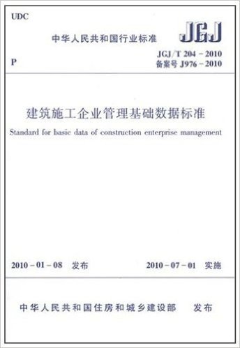 JGJ/T 204:2010建筑施工企业管理基础数据标准