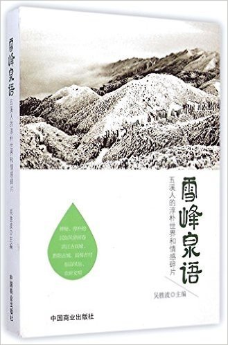 雪峰泉语(五溪人的淳朴世界和情感碎片)