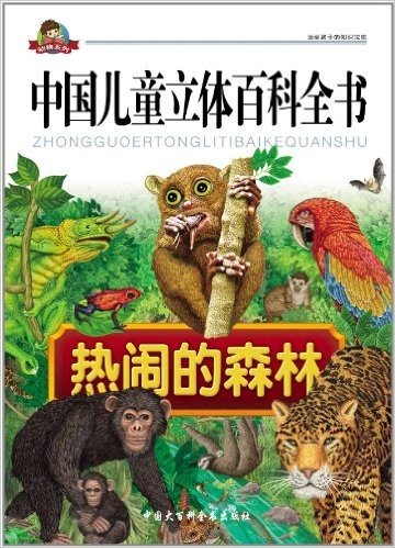动物系列•中国儿童立体百科全书:热闹的森林(注音版)