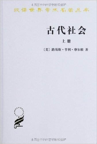 汉译世界学术名著丛书:古代社会(套装共2册)