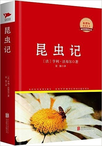 新课标必读丛书:昆虫记