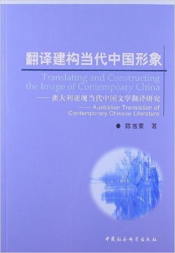 翻译建构当代中国形象:澳大利亚现当代中国文学翻译研究