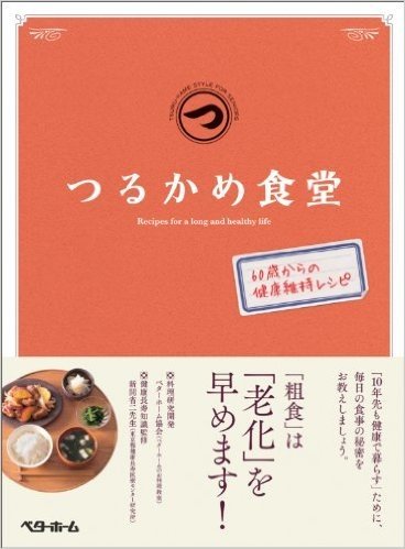 つるかめ食堂 60歳からの健康維持レシピ