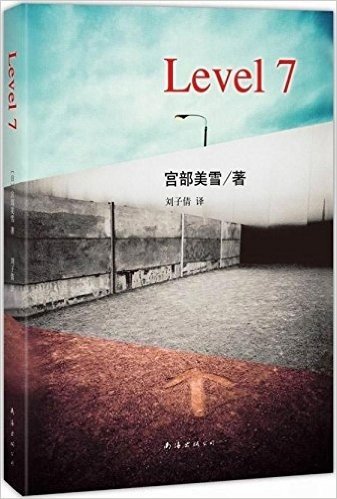 宫部美雪：Level7