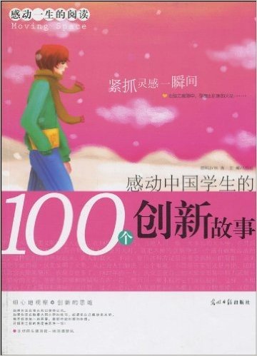 感动一生的阅读•感动中国学生的100个创新故事