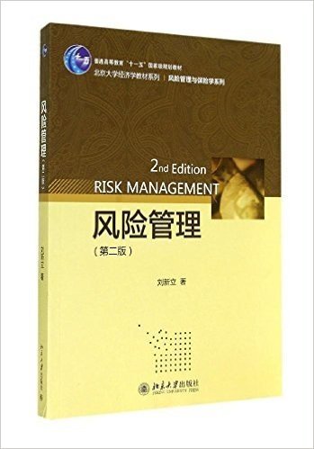 普通高等教育"十一五"国家级规划教材·北京大学经济学教材系列:风险管理(第2版)