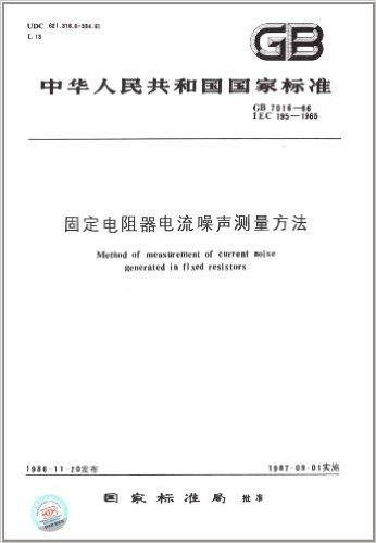 中华人民共和国国家标准:固定电阻器电流噪声测量方法(GB 7016-1986)