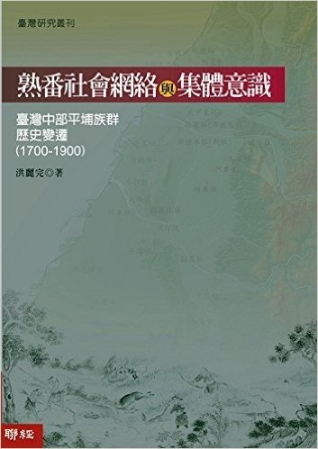 熟番社会网络与集体意识：台湾中部平埔族群历史变迁(1700-1900)
