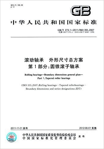 中华人民共和国国家标准·滚动轴承·外形尺寸总方案(第1部分):圆锥滚子轴承(GB/T 273.1-2011)(ISO 355:2007)