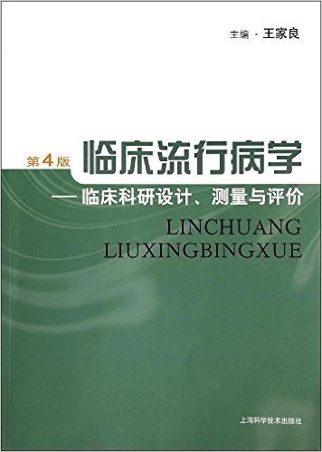 临床流行病学:临床科研设计、测量与评价(第4版)