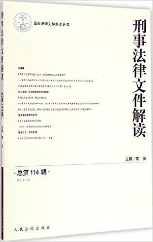 刑事法律文件解读(2014.12总第114辑)/最新法律文件解读丛书